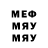Меф мяу мяу мука Evgeni Ushakov